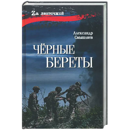 Военный роман, книга Черные береты заказать