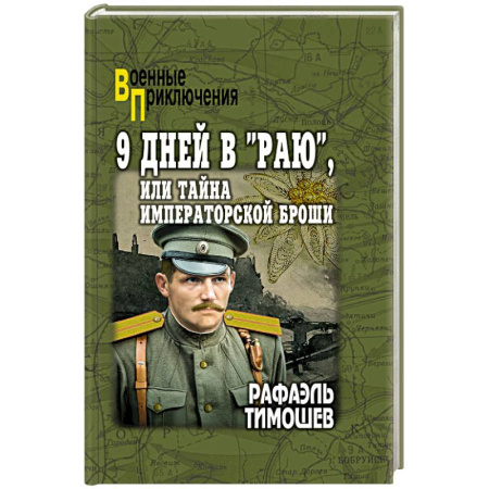 Боевики, военные, книга 9 дней в 'Раю', или Тайна императорской броши заказать