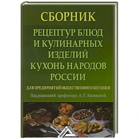 Русская кухня, книга Сборник рецептур блюд и кулинарных изделий кухонь народов России для предприятий общественного питания заказать
