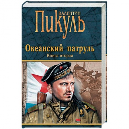 Книги, книга Океанский патруль. Книга 2. Ветер с океана заказать