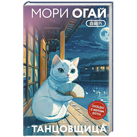 Зарубежная современная проза, книга Танцовщица заказать
