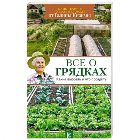 Общие работы по садоводству, книга Все о грядках. Какие выбрать и что посадить заказать