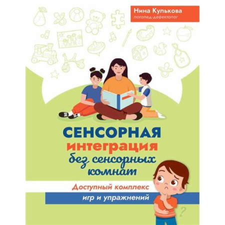 Развитие речи. Чтение, книга Сенсорная интеграция без сенсорных комнат: доступный комплекс игр и упражнений заказать