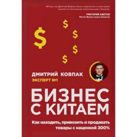 Предпринимательство. Отраслевой бизнес, книга Бизнес с Китаем. Как находить, привозить и продавать товары с наценкой 300% заказать
