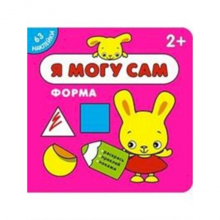 Книжки с наклейками, книга Я могу сам. Форма заказать