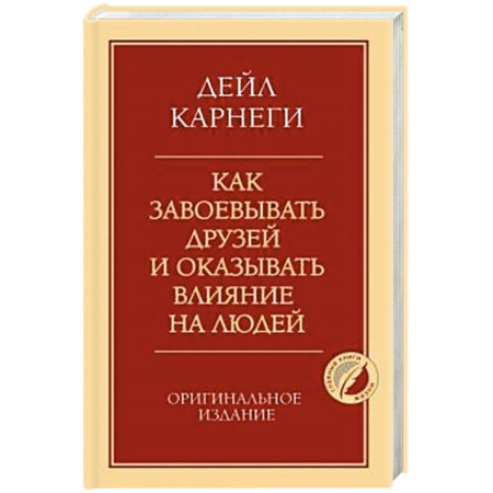 Психология общения. Межличностные коммуникации, книга Как завоевывать друзей и оказывать влияние на людей. Оригинальное издание заказать