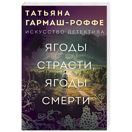 Отечественный женский детектив, книга Ягоды страсти, ягоды смерти заказать