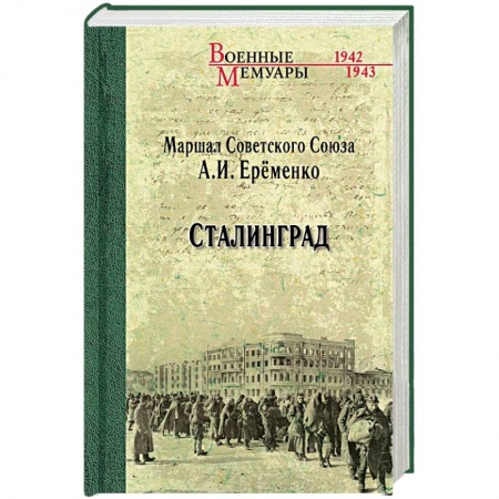 Вторая мировая война (1939-1945), книга Сталинград заказать