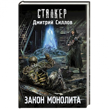 Книги, книга Закон монолита заказать
