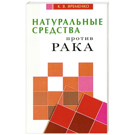 Книги, книга Натуральные средства  против рака заказать