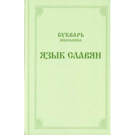 Православие в целом, книга Букварь школьника. Язык славян заказать