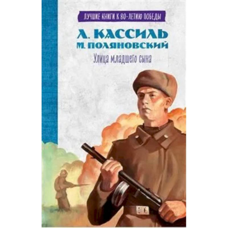 Военный роман, книга Улица младшего сына заказать