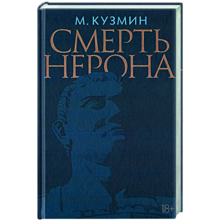 Русская классика, книга Смерть Нерона.Пьеса заказать