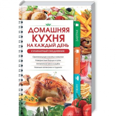 Книги, книга Домашняя кухня на каждый день. Кулинарный ежедневник заказать