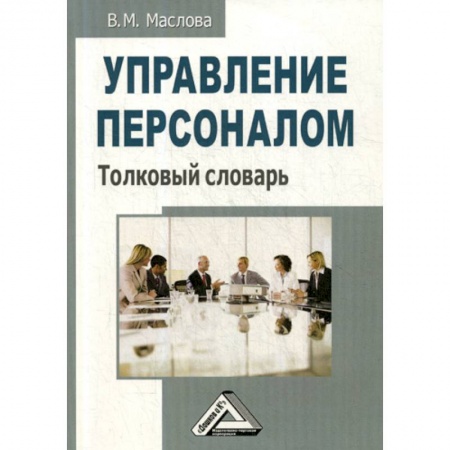 Управление персоналом, книга Управление персоналом заказать