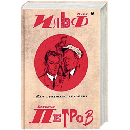 Русская классика, книга Собрание сочинений Ильи Ильфа и Евгения Петрова. В 5-и томах. Том 5: Для будущего человека заказать