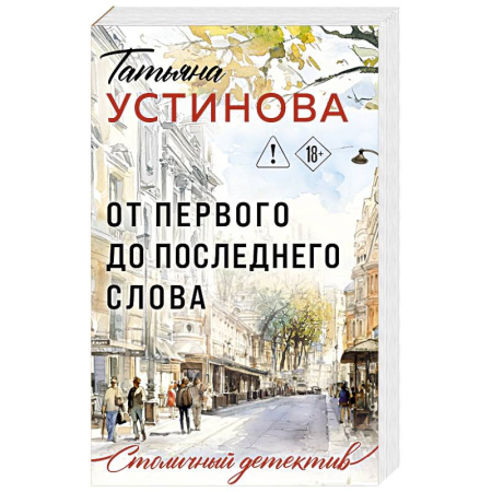 Отечественный женский детектив, книга От первого до последнего слова заказать