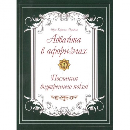 Эзотерические учения, книга Адвайта в афоризмах. Послания внутреннего покоя заказать