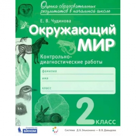 Природоведение. Окружающий мир, книга Окружающий мир. 2 класс. Контрольно-диагностические работы. ФГОС заказать