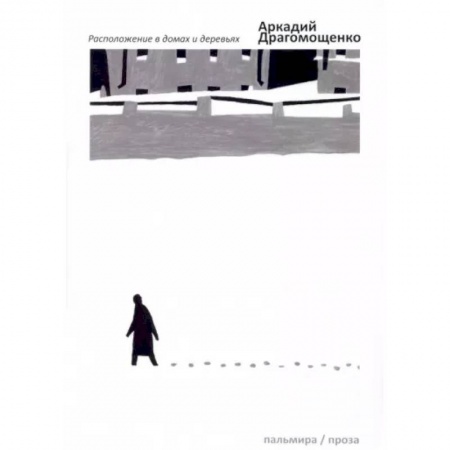 Русская современная проза, книга Расположение в домах и деревьях заказать