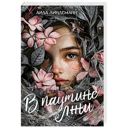 Зарубежная современная проза, книга В паутине лжи заказать