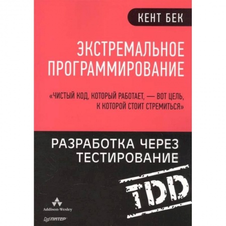 Программы, утилиты, книга Экстремальное программирование. Разработка через тестирование заказать