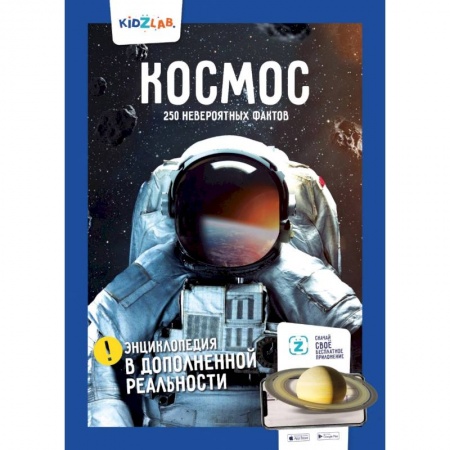 Человек. Земля. Вселенная, книга Космос. 250+ невероятных фактов. Энциклопедия в дополненной реальности заказать