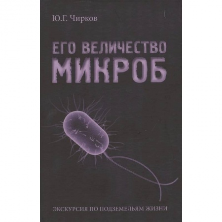 Популярная и нетрадиционная медицина, книга Его величество Микроб заказать