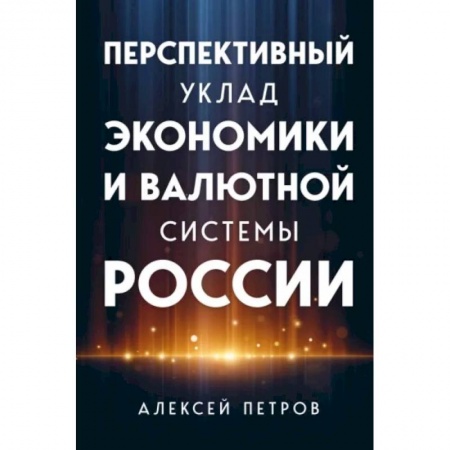 Международные финансовые отношения, книга Перспективный уклад экономики и валютной системы России заказать