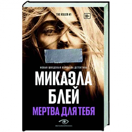 Зарубежный детектив, книга Мертва для тебя заказать