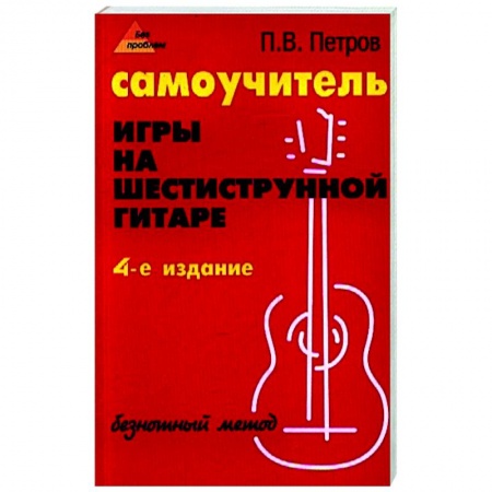 Нотные издания для гитары, книга Самоучитель игры на шестиструнной гитаре: безнотный метод заказать