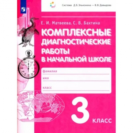 Книги, книга Комплексные диагностические работы в начальной школе. 3 класс заказать
