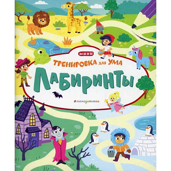 Лабиринты Лабиринты