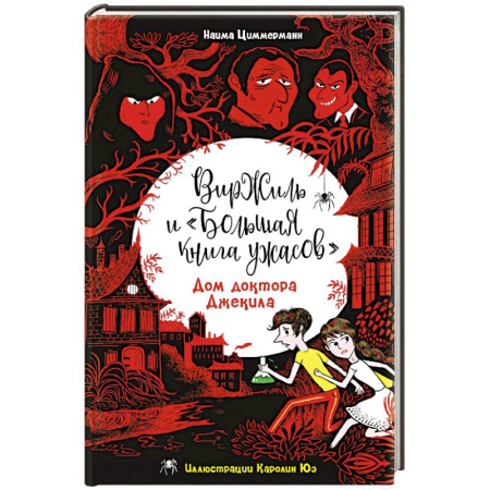 Мистика. Фантастика. Фэнтези, книга Дом доктора Джекила заказать
