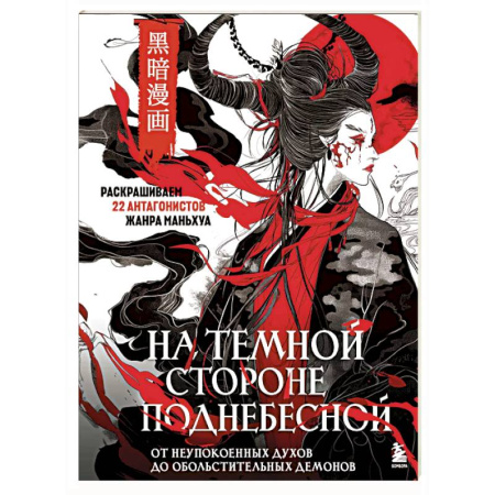 Книги для творчества, книга На темной стороне Поднебесной. От неупокоенных духов до обольстительных демонов. Раскрашиваем 22 антагонистов жанра маньхуа заказать