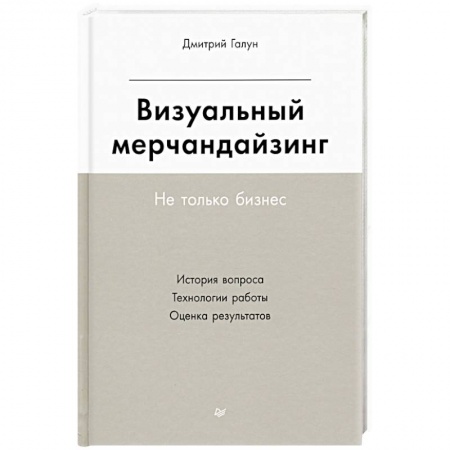 Маркетинг. Реклама, книга Визуальный мерчандайзинг. Не только бизнес заказать