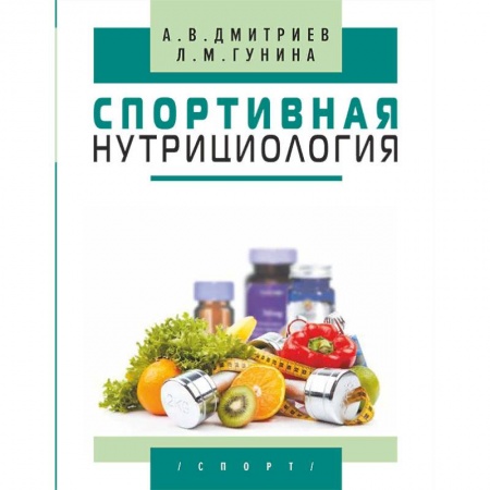 Спорт. Фитнес, книга Спортивная нутрициология заказать