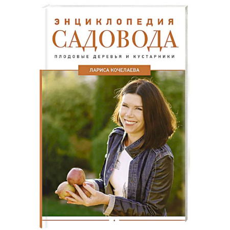 Общие работы по садоводству, книга Энциклопедия садовода. Плодовые деревья и кустарники заказать