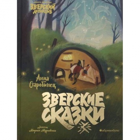 Приключения. Детективы, книга Зверские сказки. Зверский детектив заказать