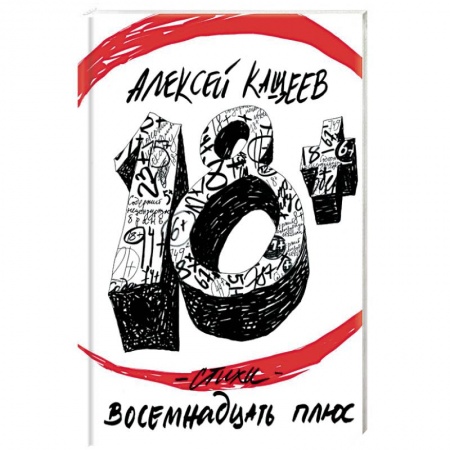 Книги, книга Восемнадцать плюс заказать