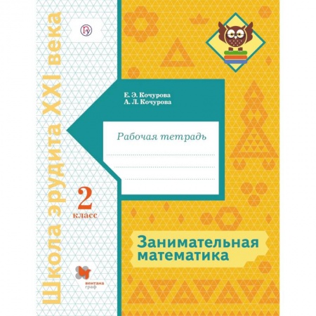 Математика. Алгебра. Геометрия, книга Занимательная математика. 2 класс. Рабочая тетрадь заказать