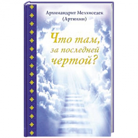 Духовный мир. Чудеса и знамения, книга Что там, за последней чертой? заказать
