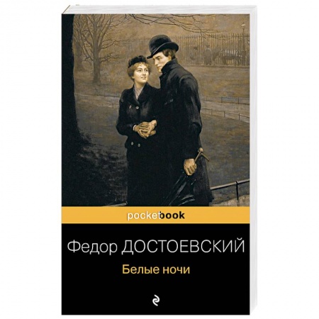 Русская классика, книга Белые ночи заказать