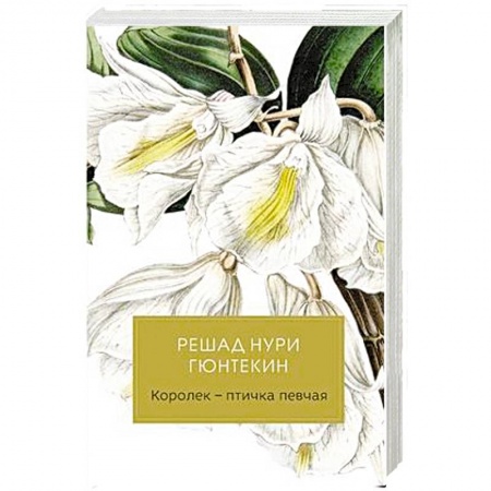 Зарубежная классика, книга Королек - птичка певчая заказать