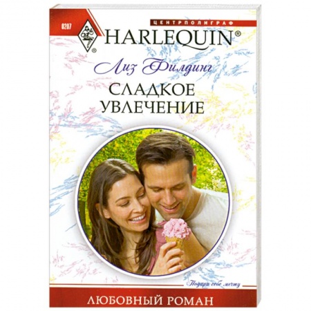 Книги, книга Сладкое увлечение заказать