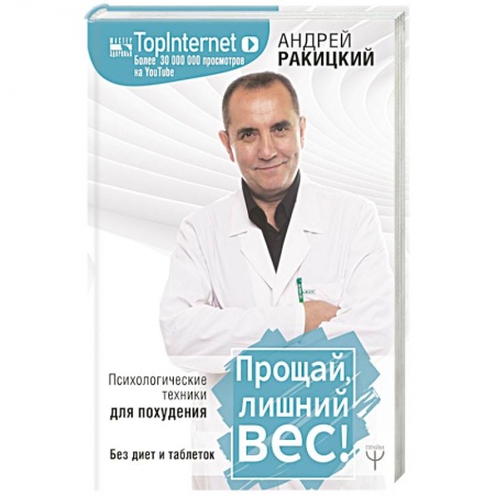 Другие методы коррекции фигуры, книга Прощай, лишний вес! Психологические техники для похудения. Без диет и таблеток заказать