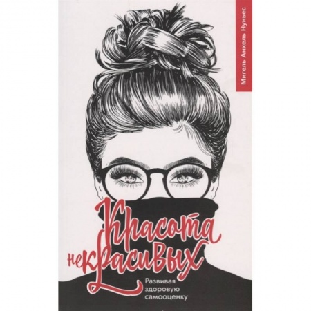 Духовная литература, книга Красота некрасивых заказать