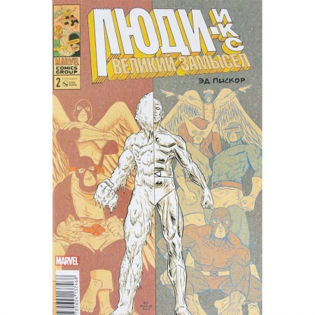 Комиксы. Манга, книга Люди Икс. Великий замысел #2 (оригинальная обложка) заказать