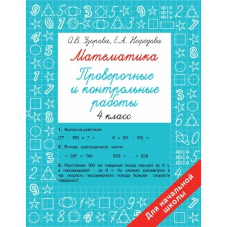 Математика. Алгебра. Геометрия, книга Математика 4 класс. Проверочные и контрольные работы заказать