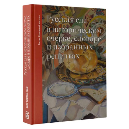 История культуры России, книга Русская еда в историческом очерке, словаре и избранных рецептах заказать